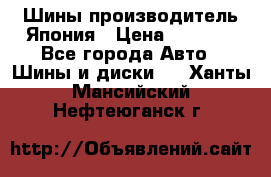 Шины производитель Япония › Цена ­ 6 800 - Все города Авто » Шины и диски   . Ханты-Мансийский,Нефтеюганск г.